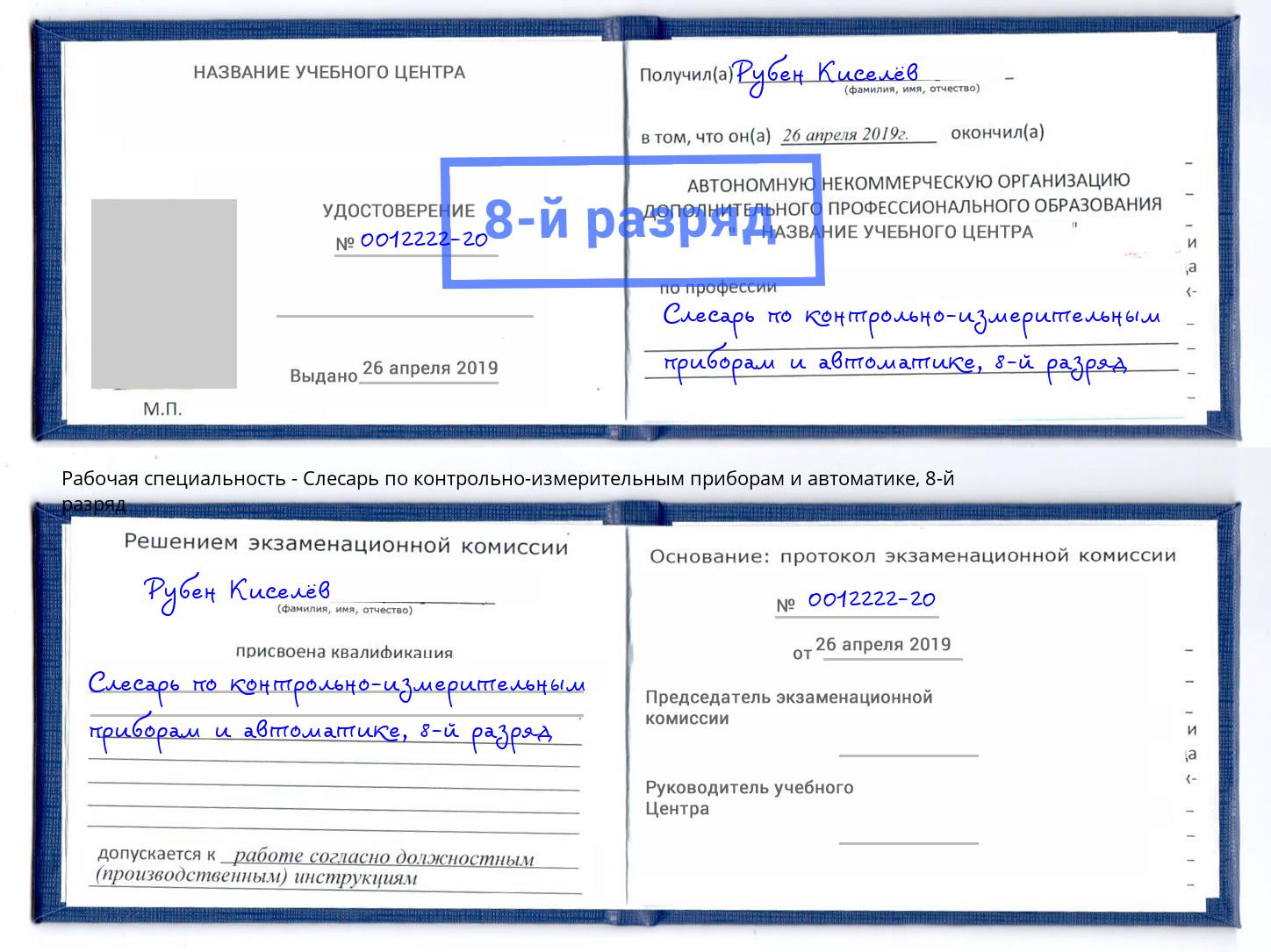 корочка 8-й разряд Слесарь по контрольно-измерительным приборам и автоматике Тверь
