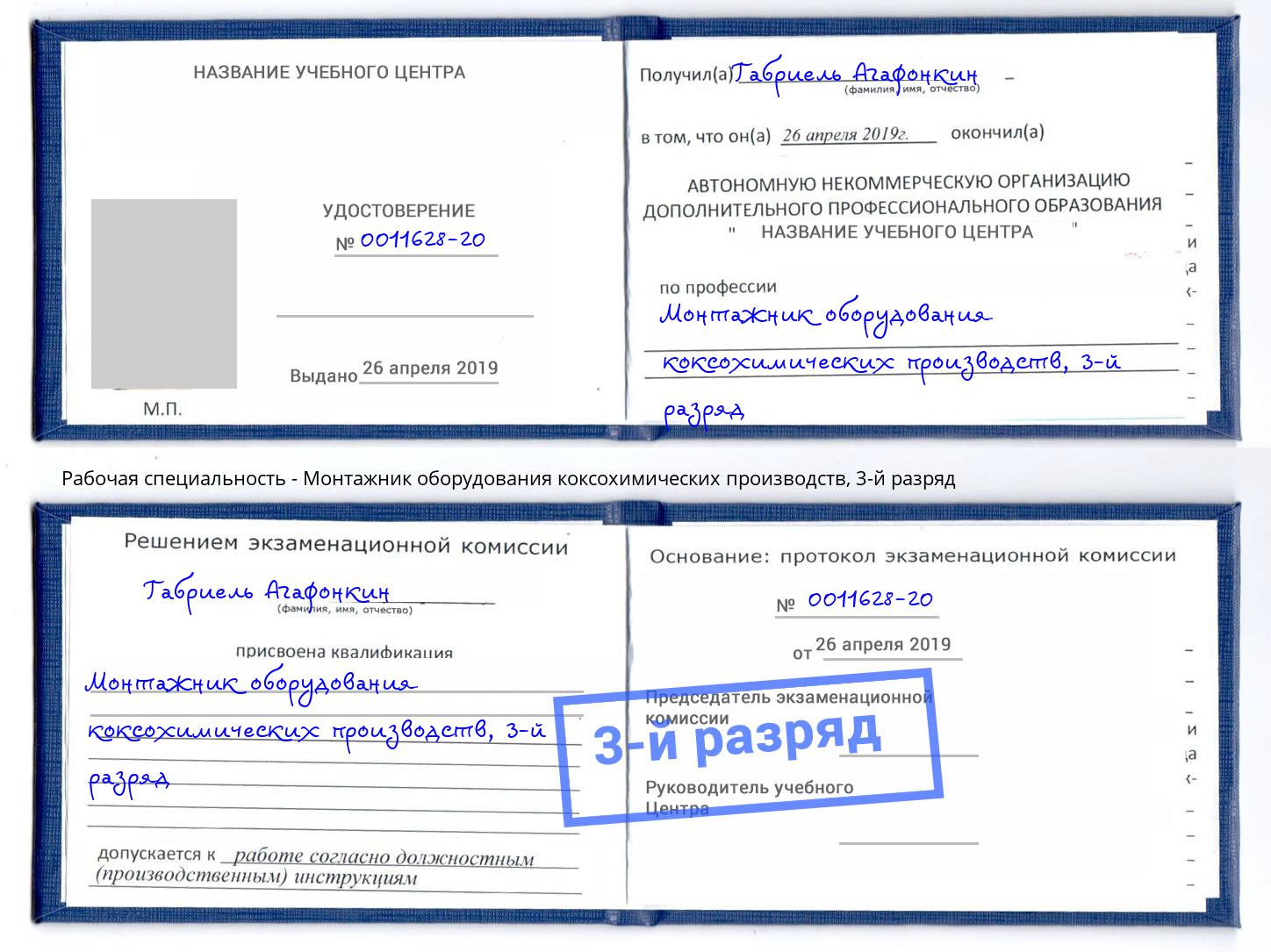 корочка 3-й разряд Монтажник оборудования коксохимических производств Тверь