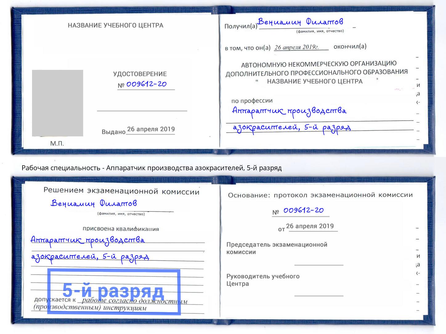 корочка 5-й разряд Аппаратчик производства азокрасителей Тверь