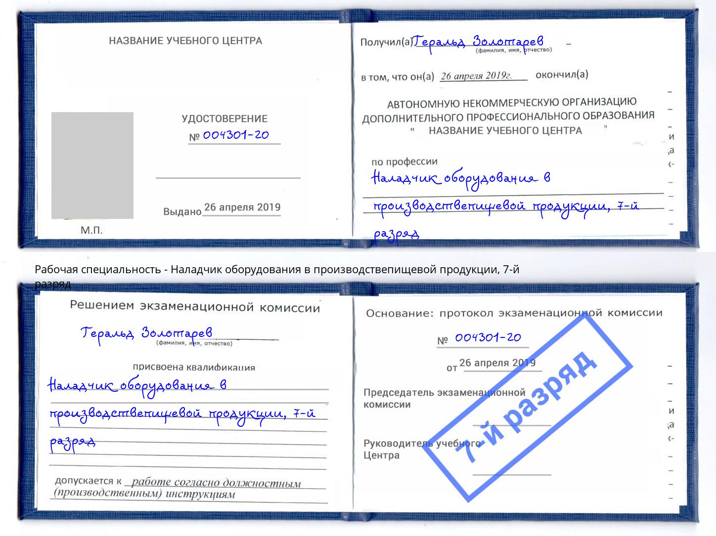 корочка 7-й разряд Наладчик оборудования в производствепищевой продукции Тверь