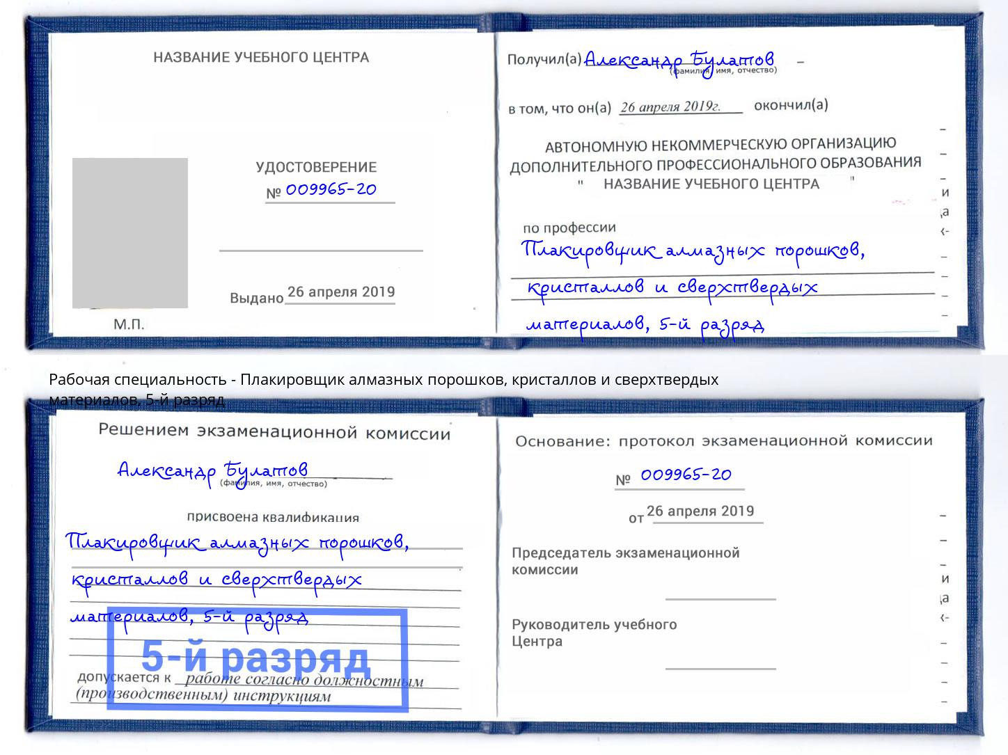 корочка 5-й разряд Плакировщик алмазных порошков, кристаллов и сверхтвердых материалов Тверь