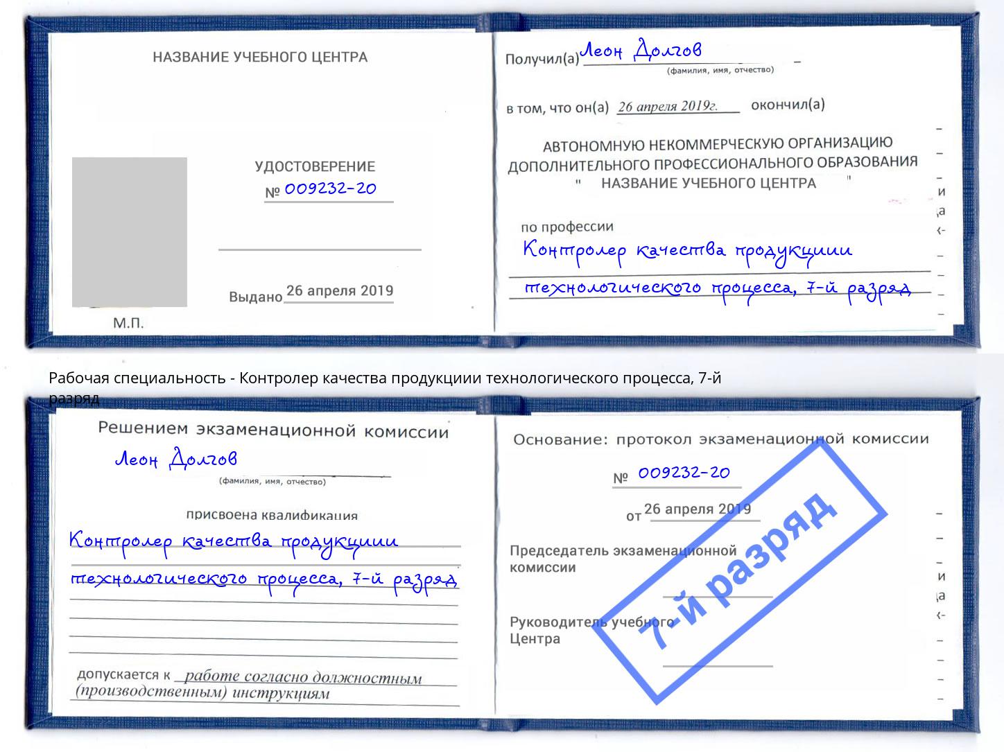 корочка 7-й разряд Контролер качества продукциии технологического процесса Тверь