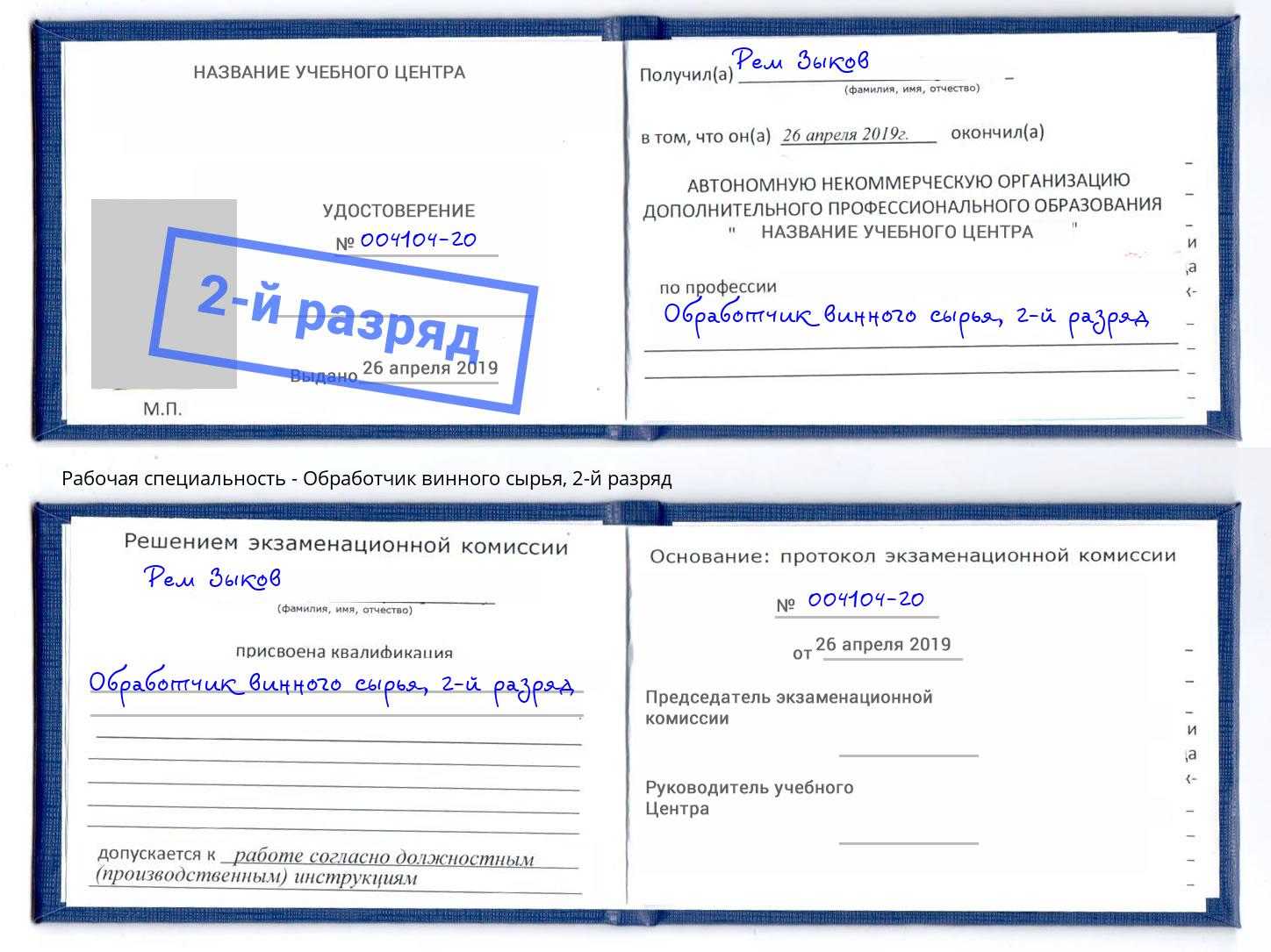 корочка 2-й разряд Обработчик винного сырья Тверь