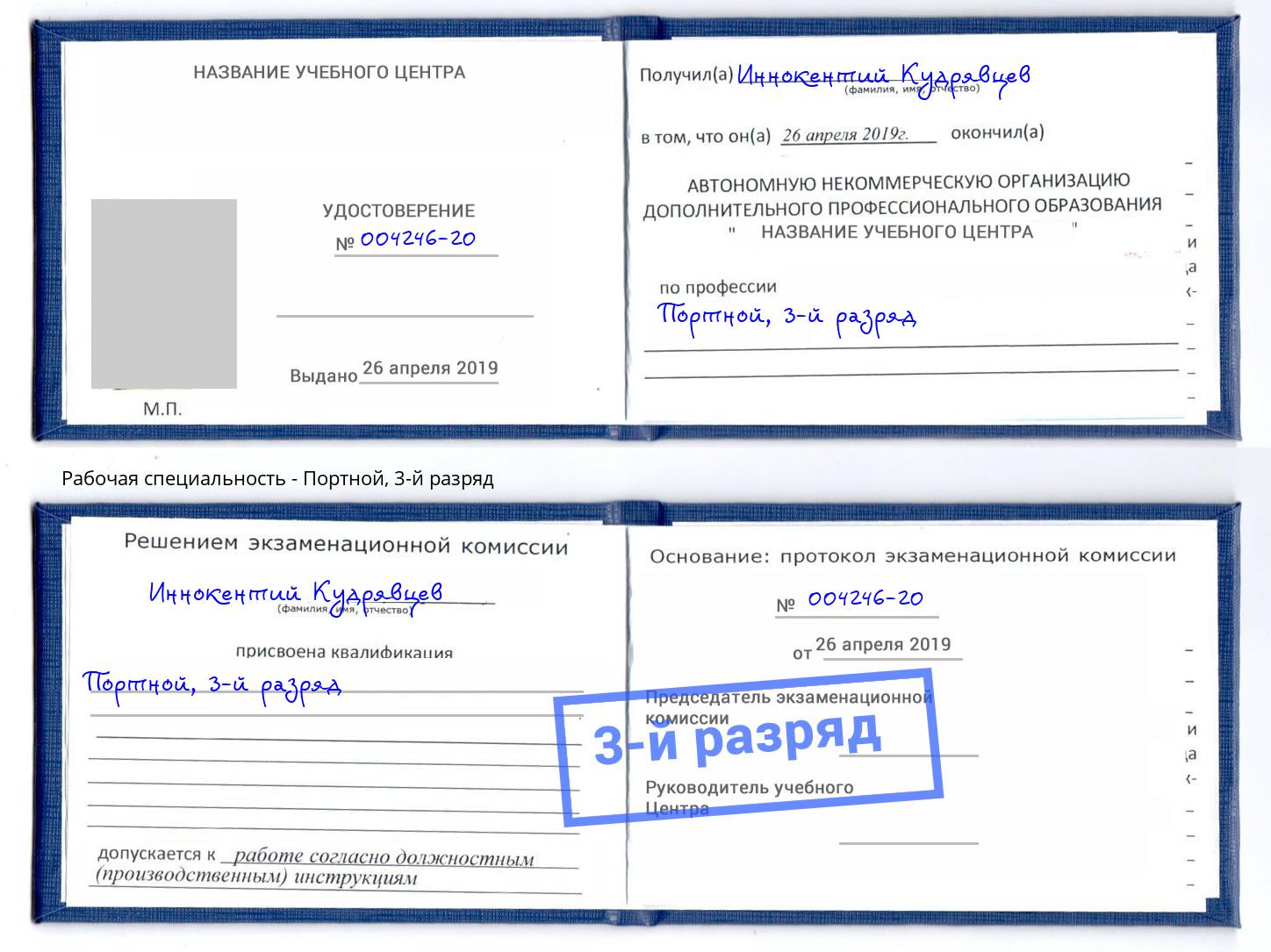 корочка 3-й разряд Портной Тверь