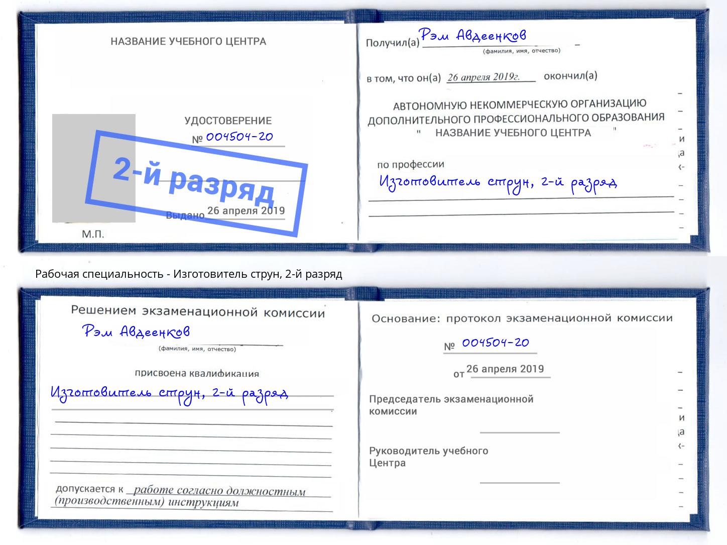 корочка 2-й разряд Изготовитель струн Тверь