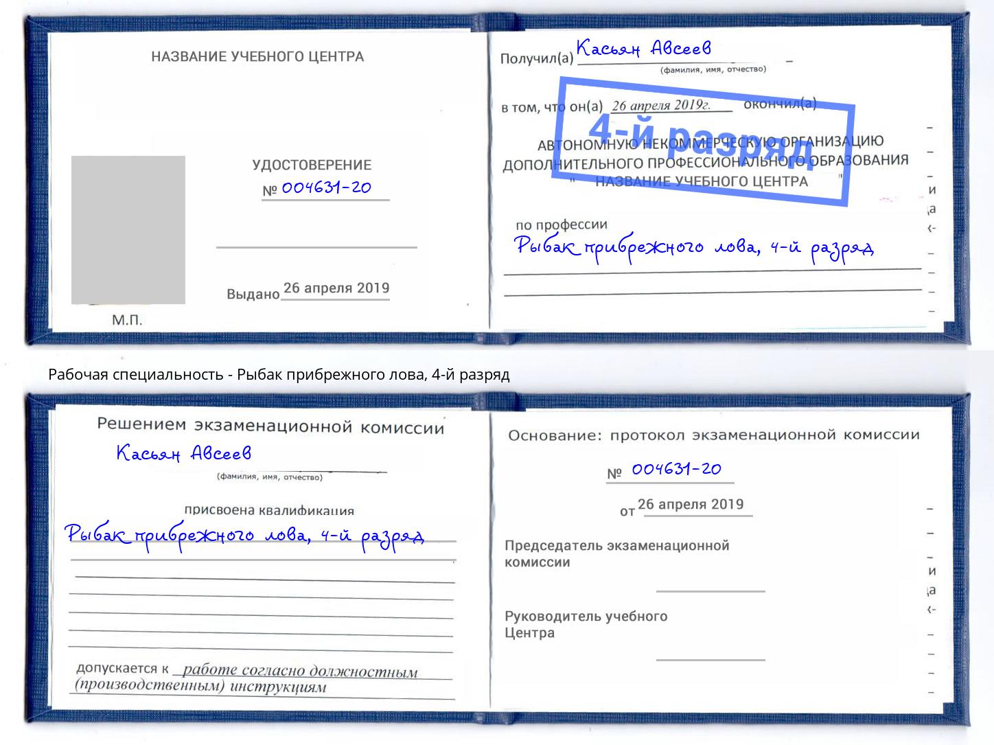 корочка 4-й разряд Рыбак прибрежного лова Тверь