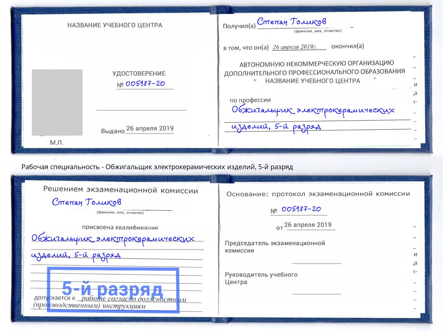 корочка 5-й разряд Обжигальщик электрокерамических изделий Тверь