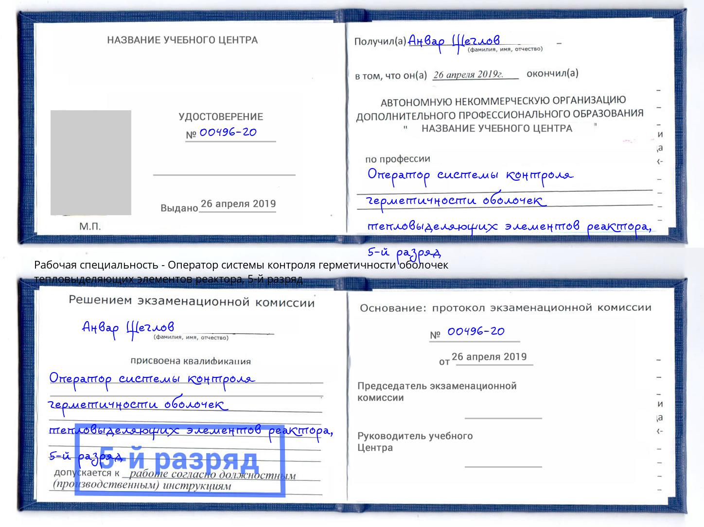 корочка 5-й разряд Оператор системы контроля герметичности оболочек тепловыделяющих элементов реактора Тверь