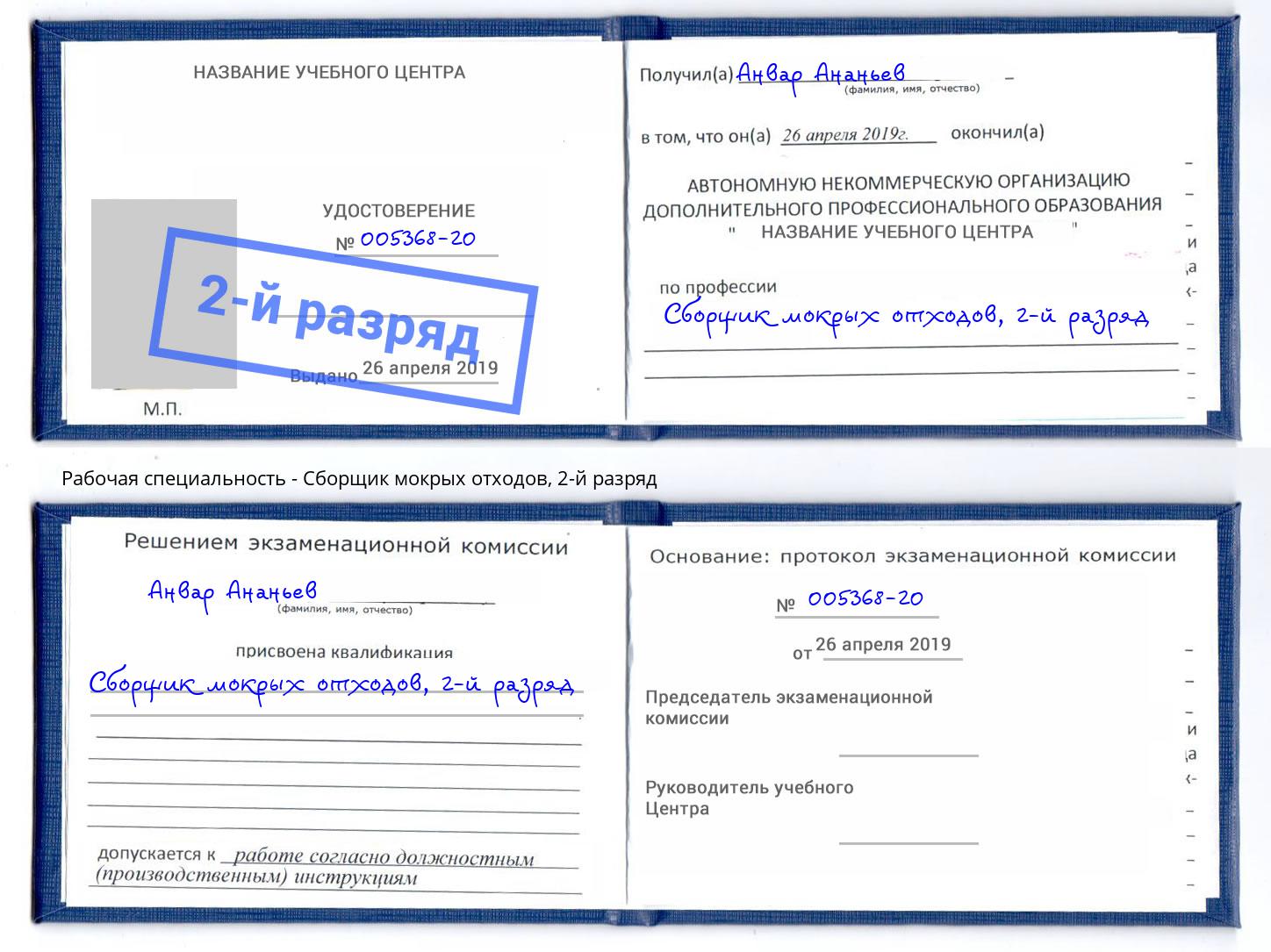 корочка 2-й разряд Сборщик мокрых отходов Тверь