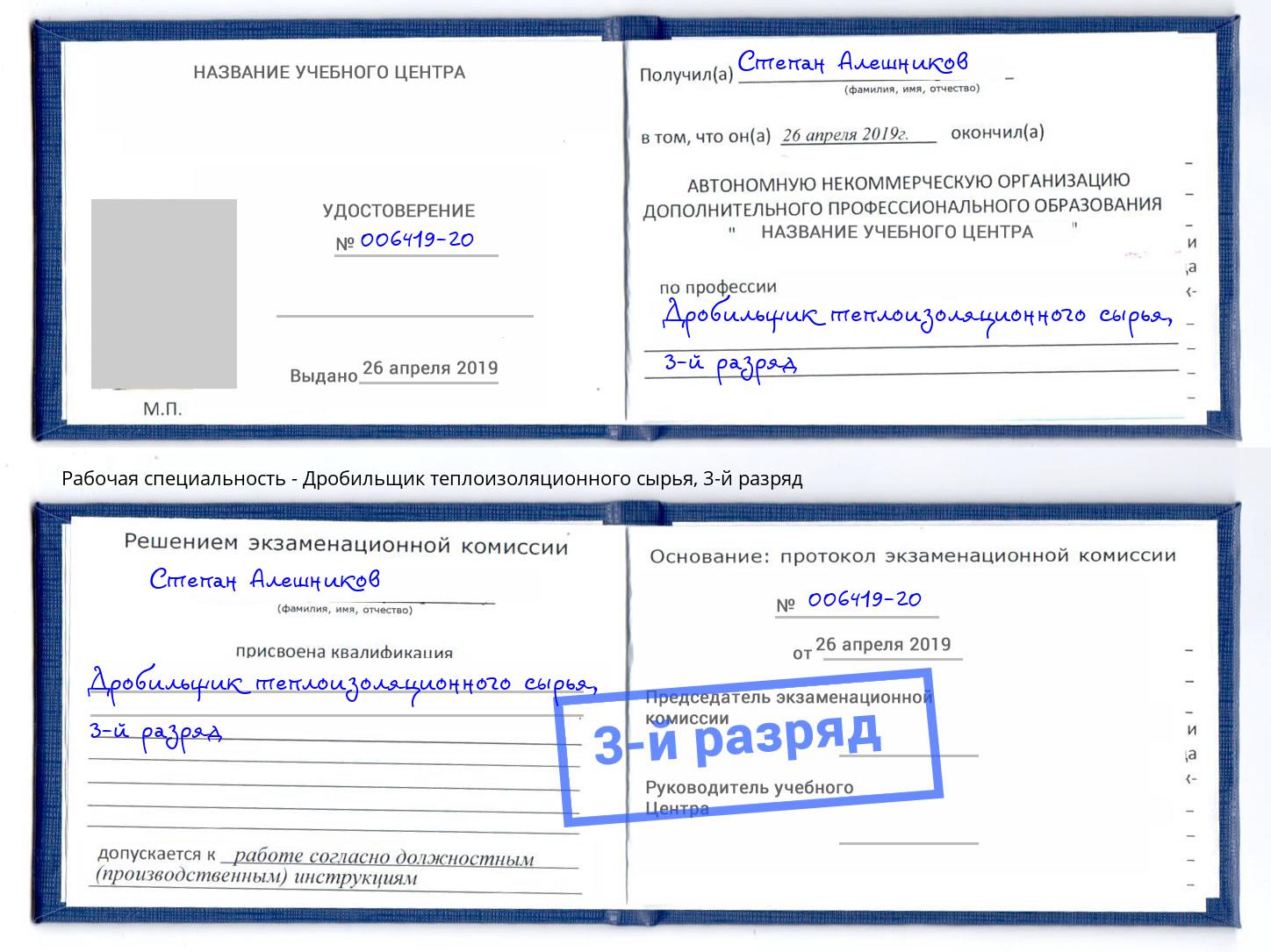 корочка 3-й разряд Дробильщик теплоизоляционного сырья Тверь