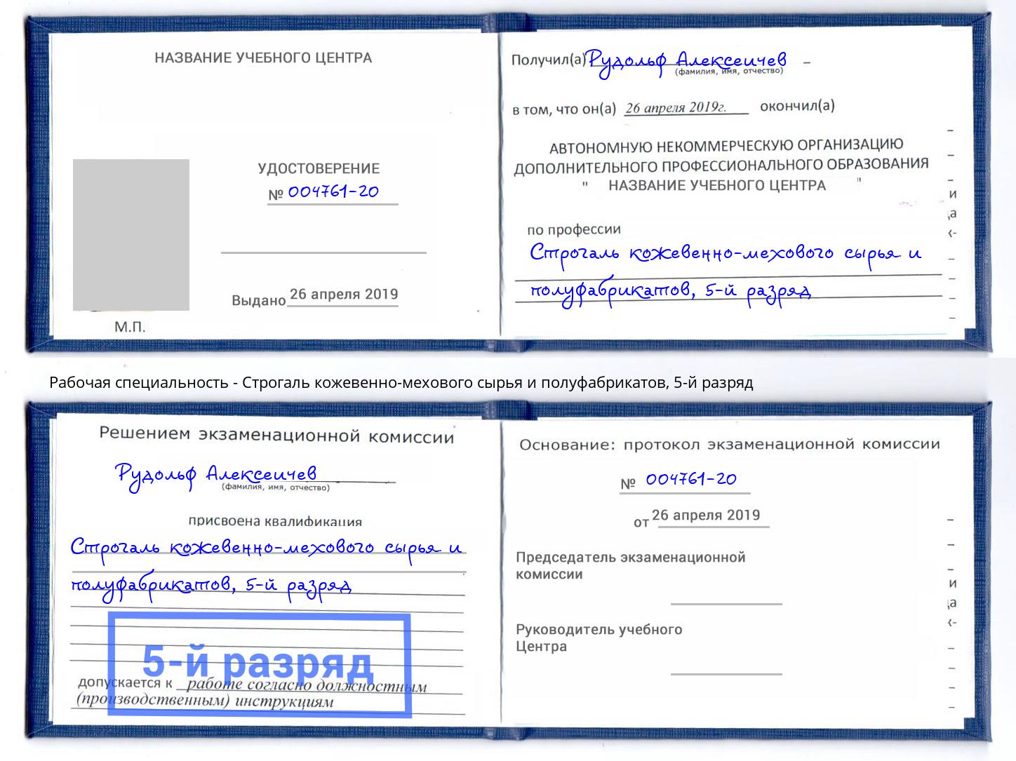 корочка 5-й разряд Строгаль кожевенно-мехового сырья и полуфабрикатов Тверь