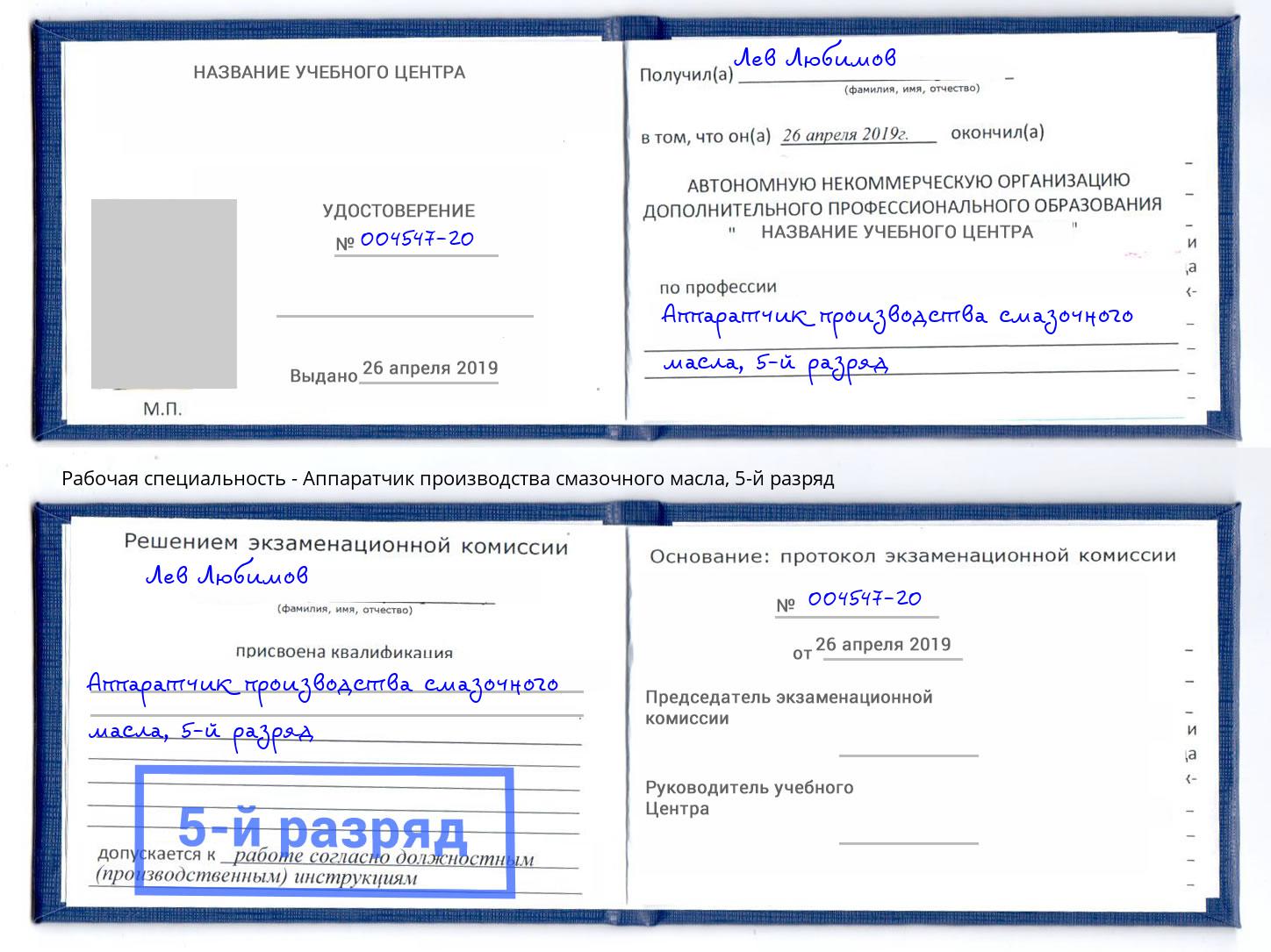 корочка 5-й разряд Аппаратчик производства смазочного масла Тверь