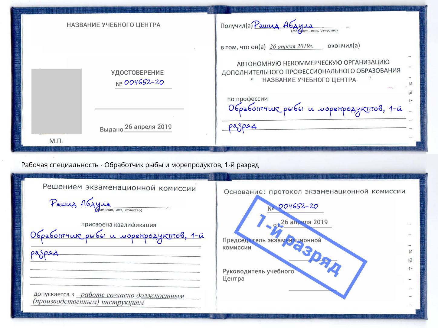 корочка 1-й разряд Обработчик рыбы и морепродуктов Тверь