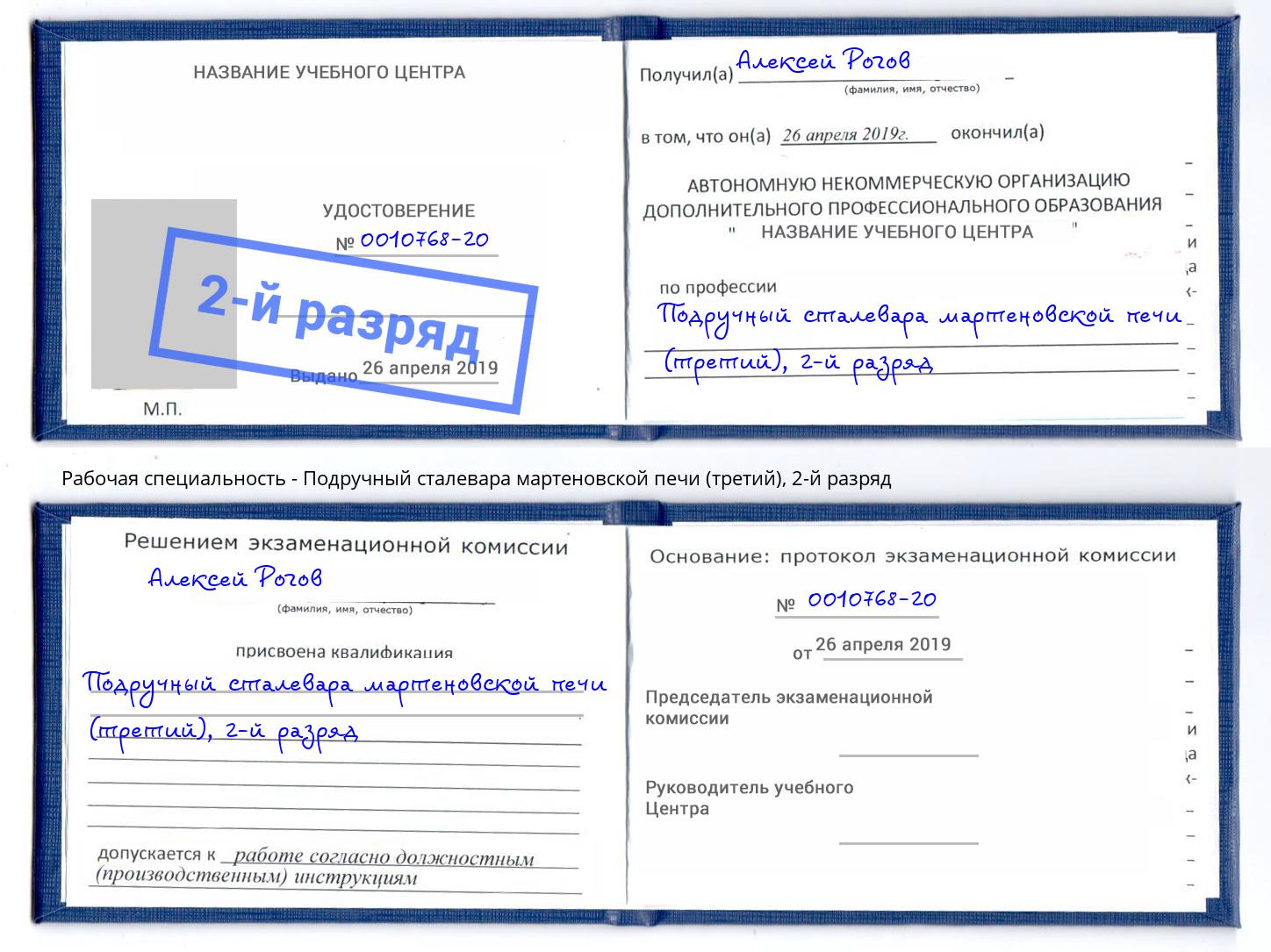 корочка 2-й разряд Подручный сталевара мартеновской печи (третий) Тверь