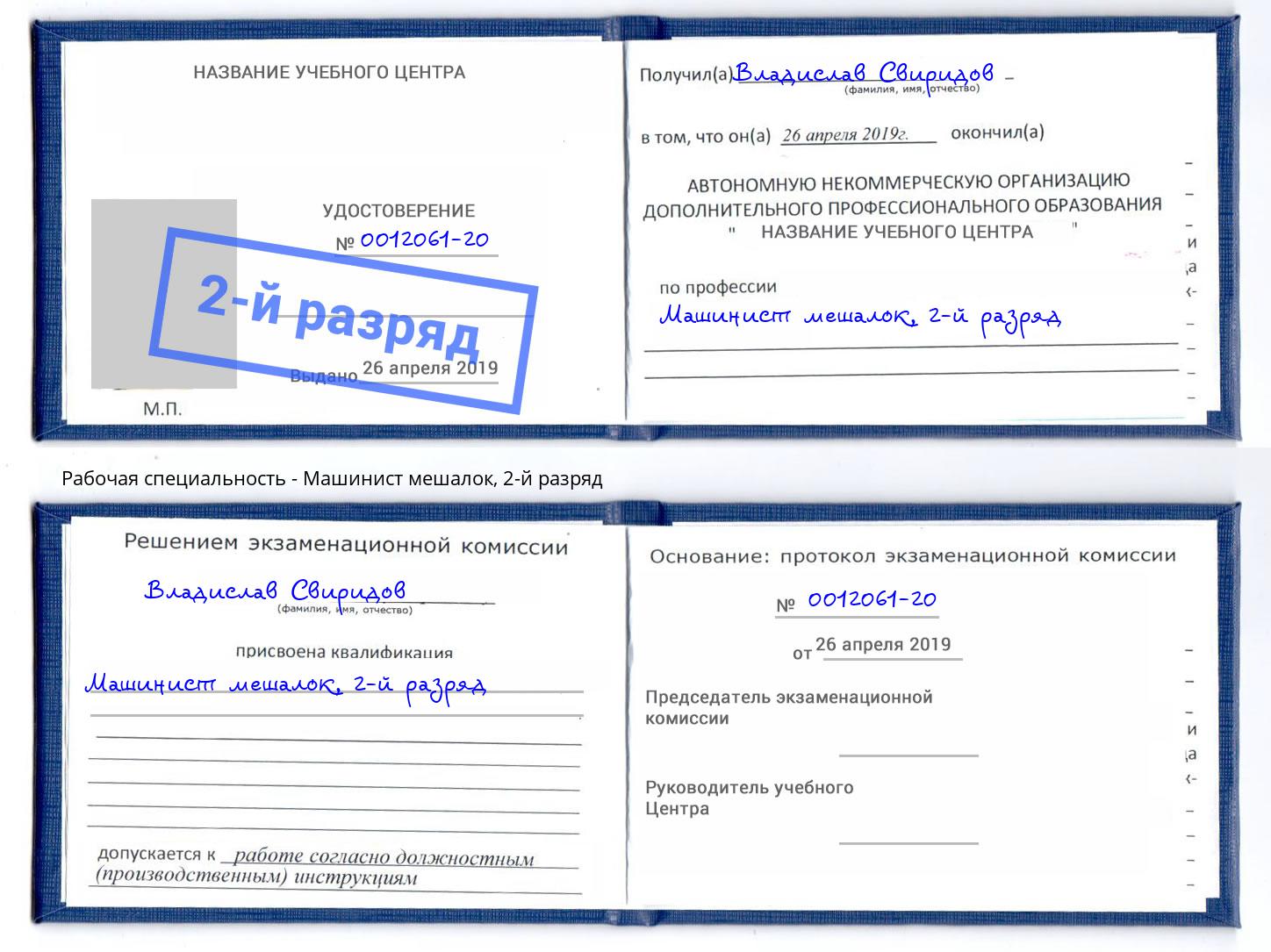 корочка 2-й разряд Машинист мешалок Тверь