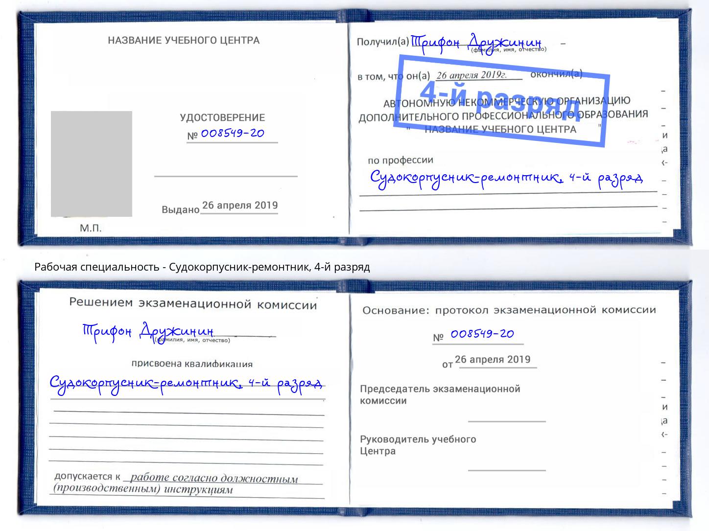 корочка 4-й разряд Судокорпусник-ремонтник Тверь