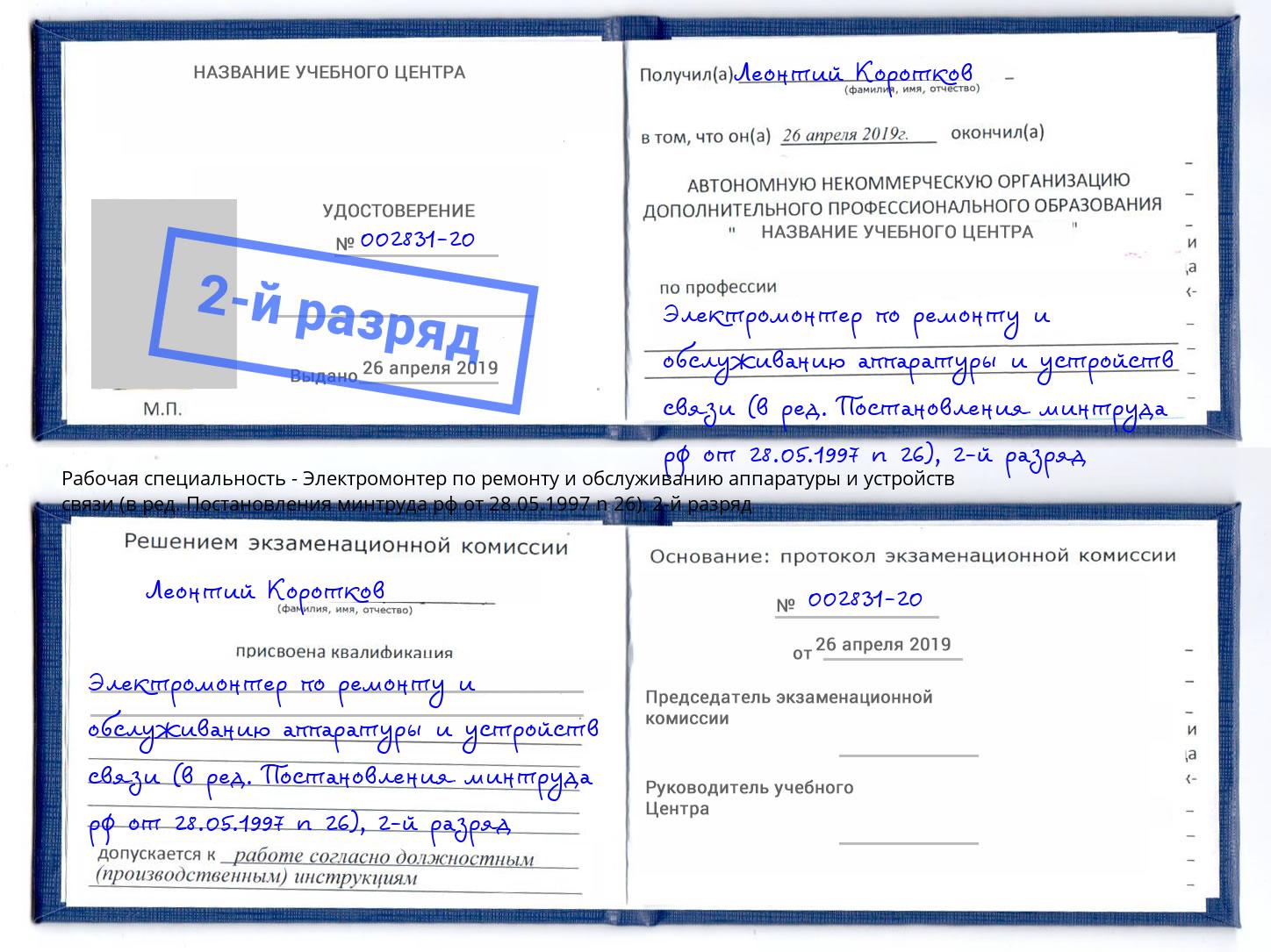 корочка 2-й разряд Электромонтер по ремонту и обслуживанию аппаратуры и устройств связи (в ред. Постановления минтруда рф от 28.05.1997 n 26) Тверь