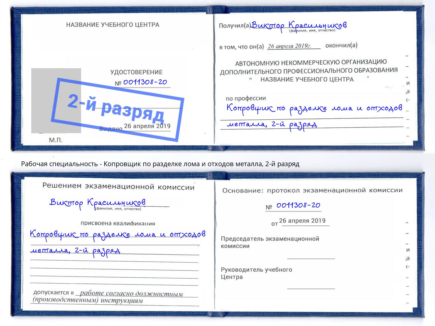 корочка 2-й разряд Копровщик по разделке лома и отходов металла Тверь