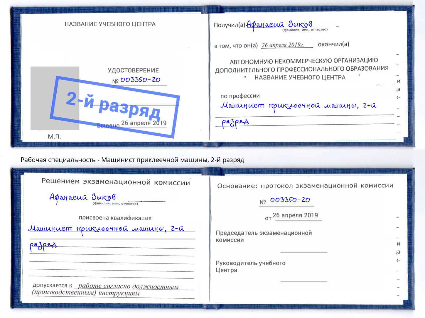 корочка 2-й разряд Машинист приклеечной машины Тверь