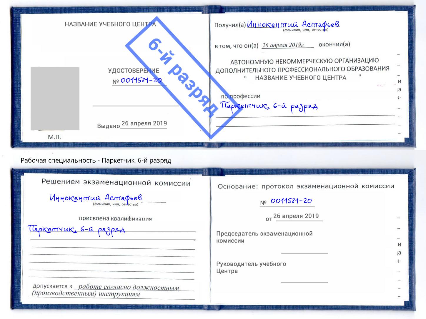 корочка 6-й разряд Паркетчик Тверь