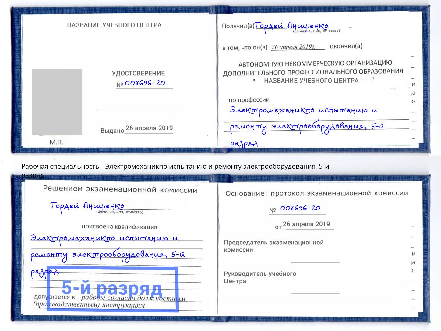 корочка 5-й разряд Электромеханикпо испытанию и ремонту электрооборудования Тверь