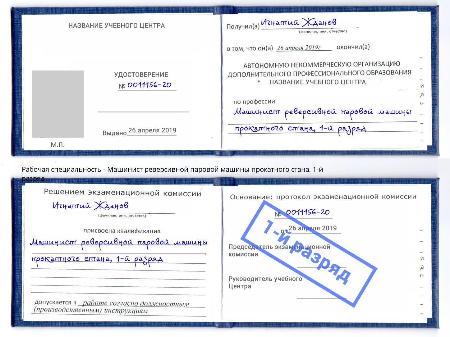 корочка 1-й разряд Машинист реверсивной паровой машины прокатного стана Тверь