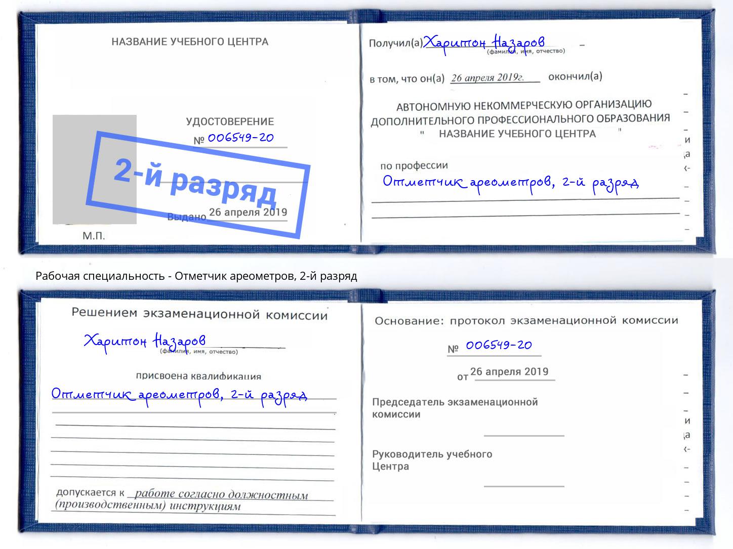 корочка 2-й разряд Отметчик ареометров Тверь