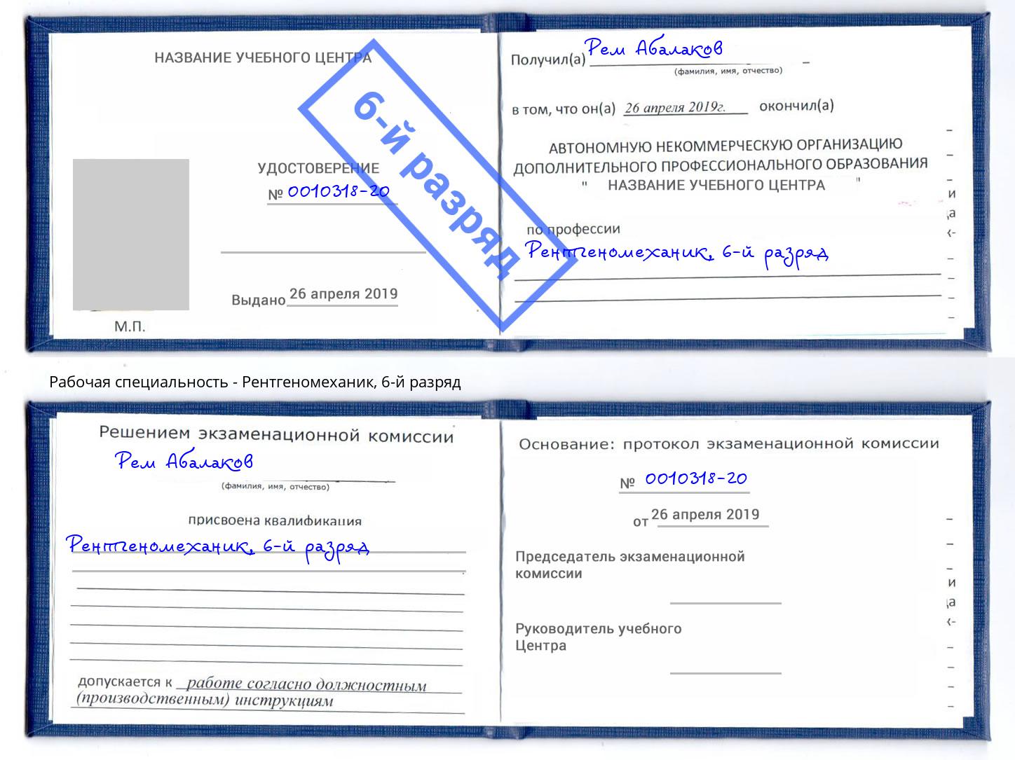 корочка 6-й разряд Рентгеномеханик Тверь