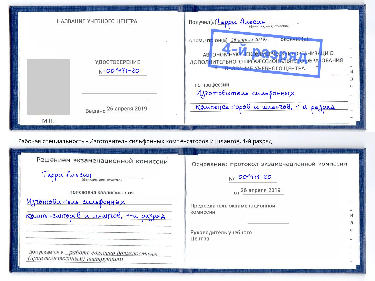 корочка 4-й разряд Изготовитель сильфонных компенсаторов и шлангов Тверь