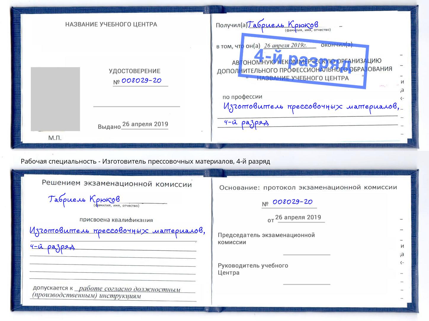 корочка 4-й разряд Изготовитель прессовочных материалов Тверь