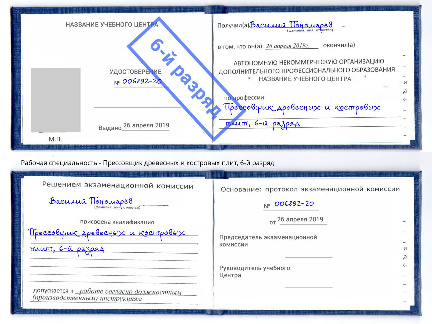 корочка 6-й разряд Прессовщик древесных и костровых плит Тверь