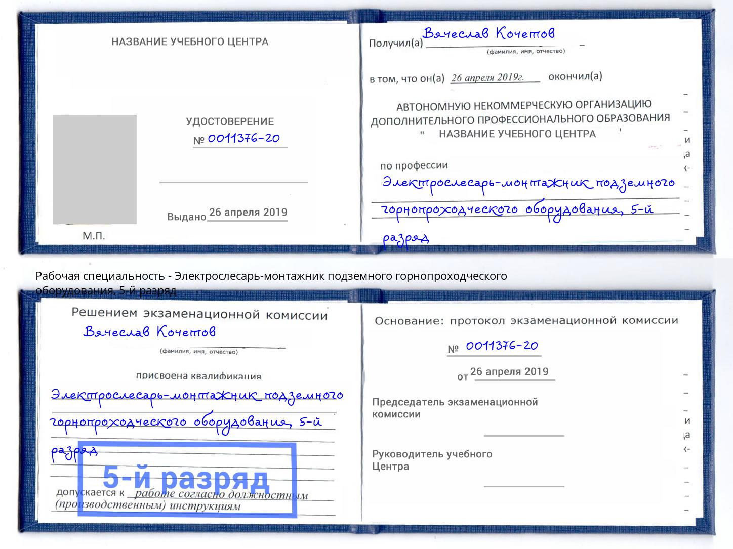 корочка 5-й разряд Электрослесарь-монтажник подземного горнопроходческого оборудования Тверь