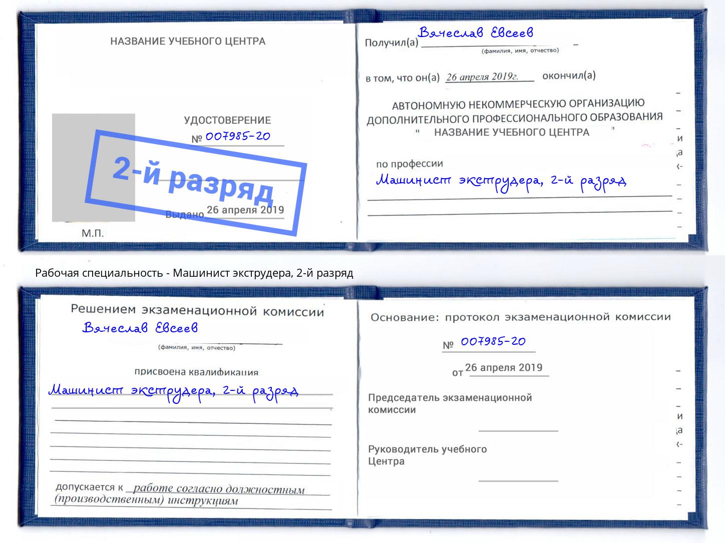 корочка 2-й разряд Машинист экструдера Тверь