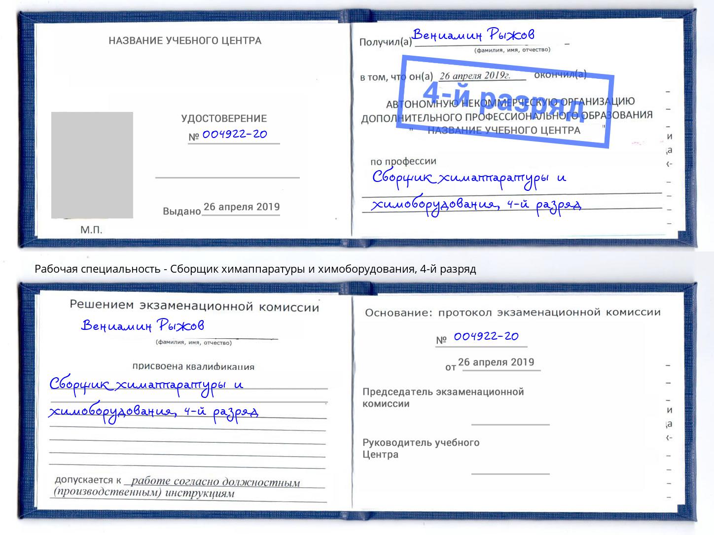 корочка 4-й разряд Сборщик химаппаратуры и химоборудования Тверь