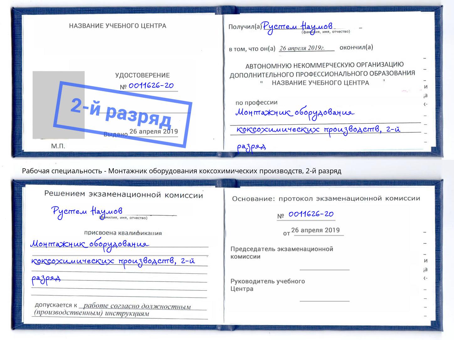 корочка 2-й разряд Монтажник оборудования коксохимических производств Тверь