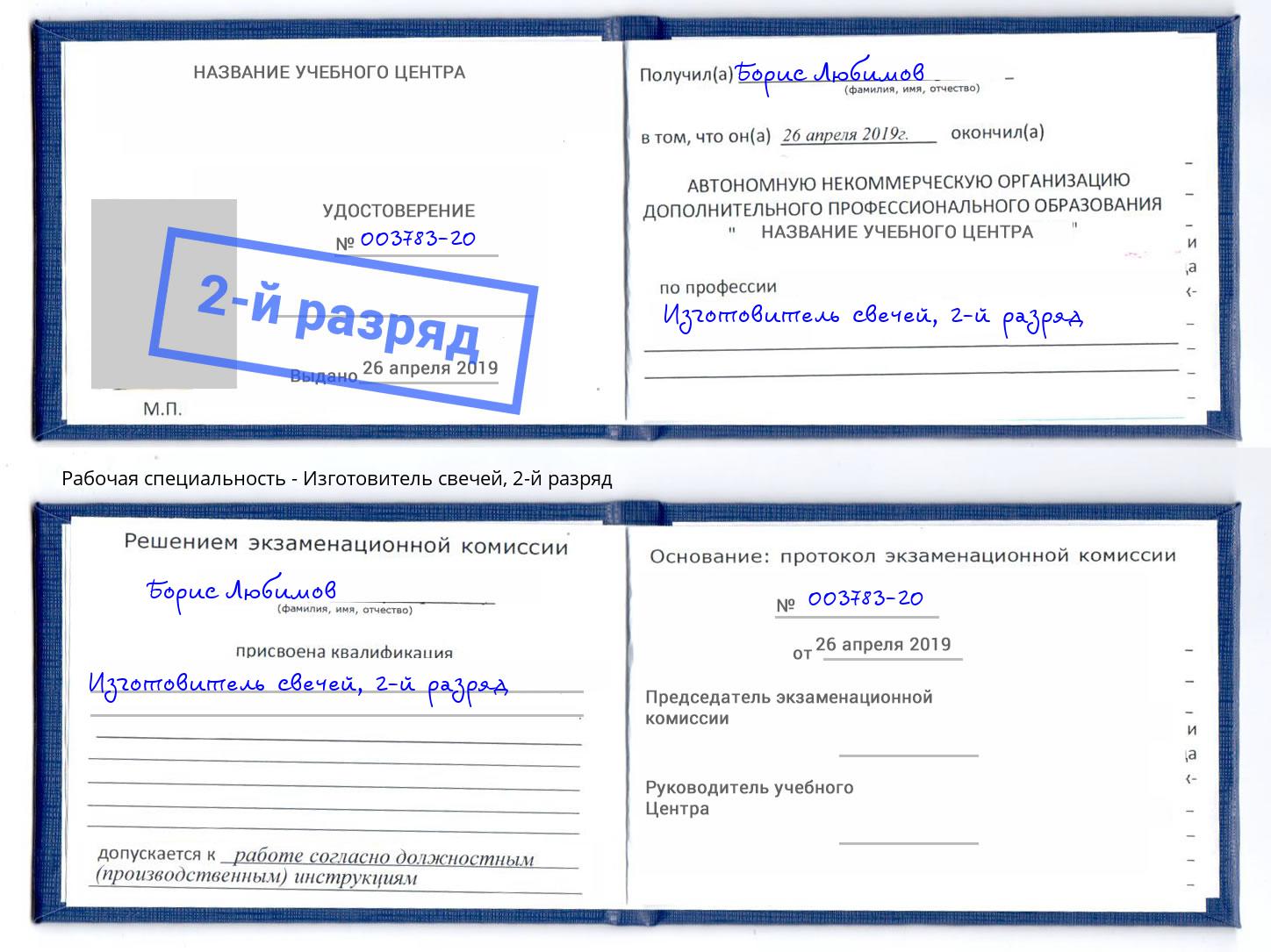 корочка 2-й разряд Изготовитель свечей Тверь