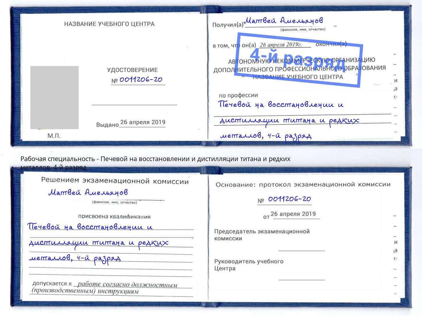 корочка 4-й разряд Печевой на восстановлении и дистилляции титана и редких металлов Тверь