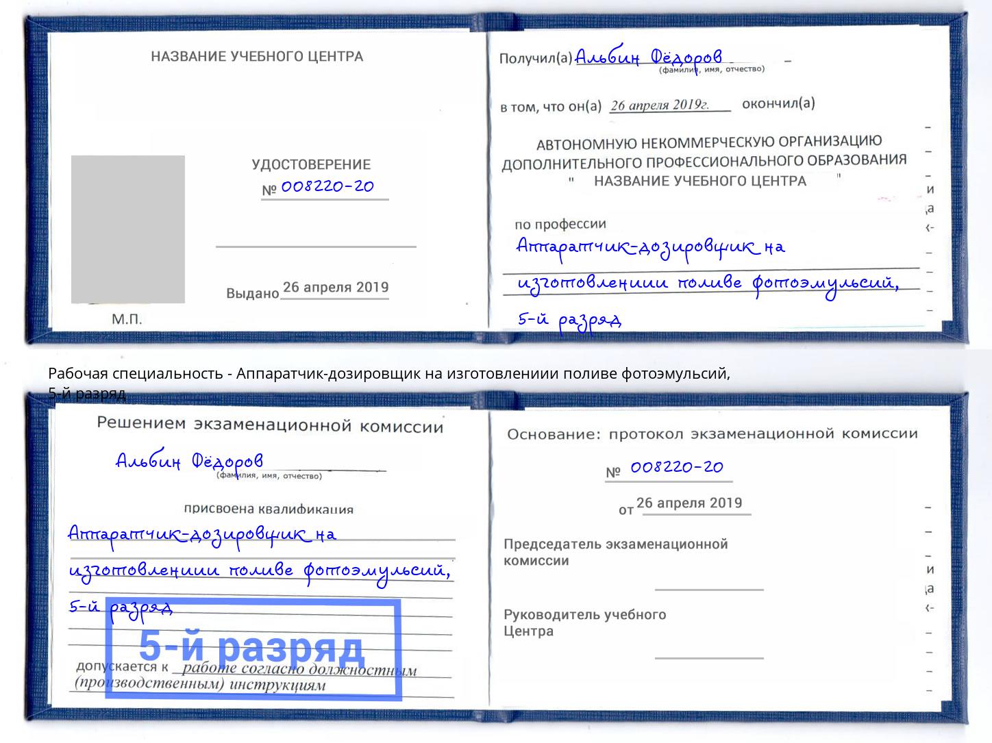 корочка 5-й разряд Аппаратчик-дозировщик на изготовлениии поливе фотоэмульсий Тверь