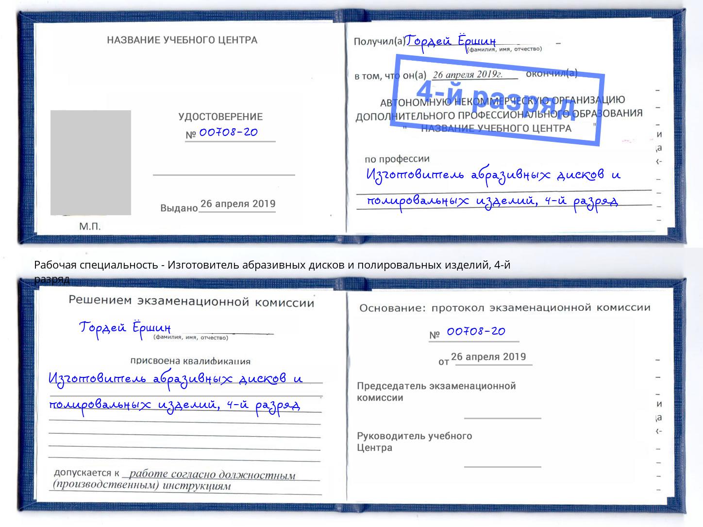 корочка 4-й разряд Изготовитель абразивных дисков и полировальных изделий Тверь