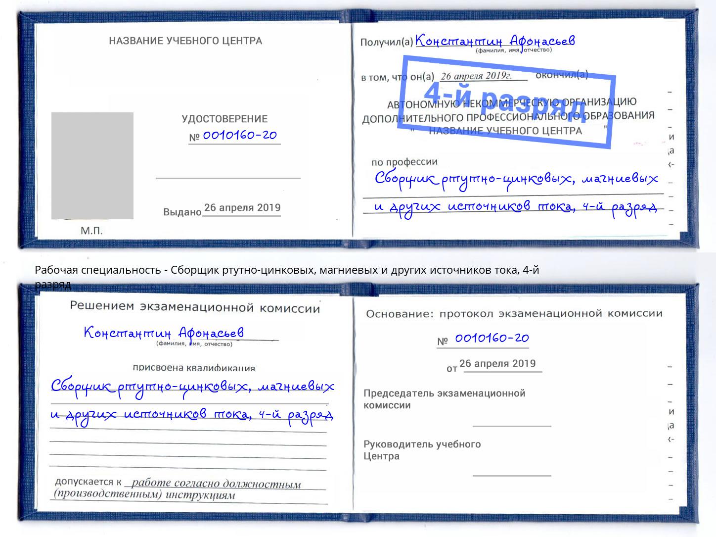 корочка 4-й разряд Сборщик ртутно-цинковых, магниевых и других источников тока Тверь