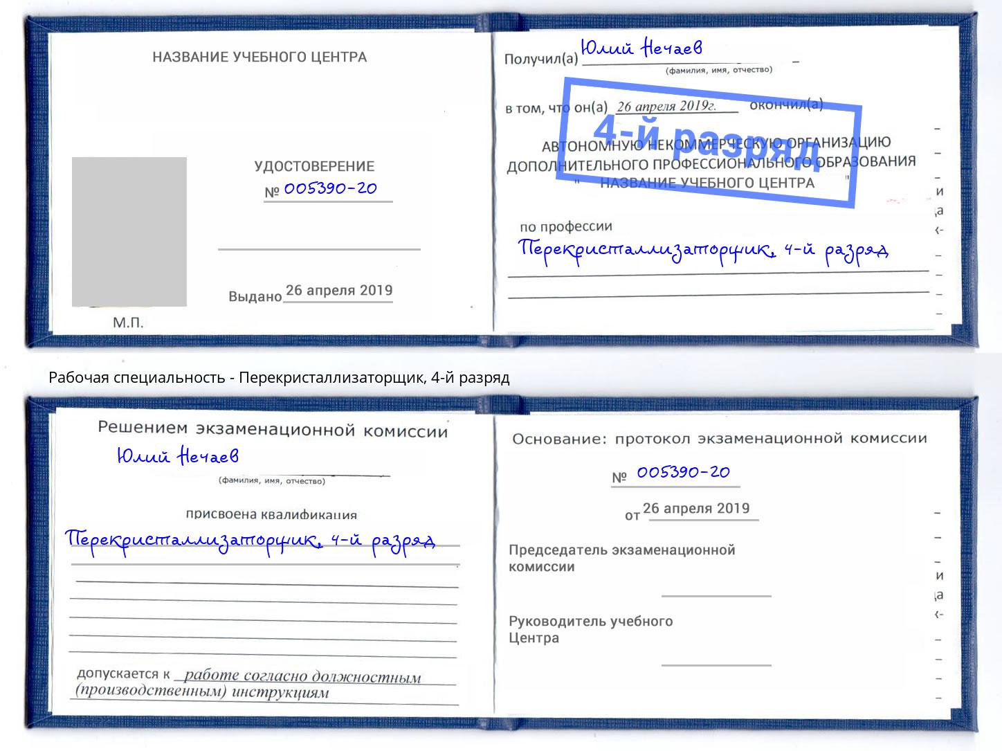 корочка 4-й разряд Перекристаллизаторщик Тверь