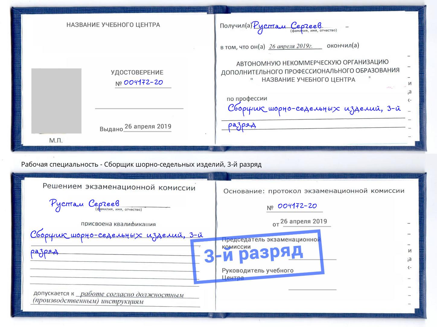 корочка 3-й разряд Сборщик шорно-седельных изделий Тверь
