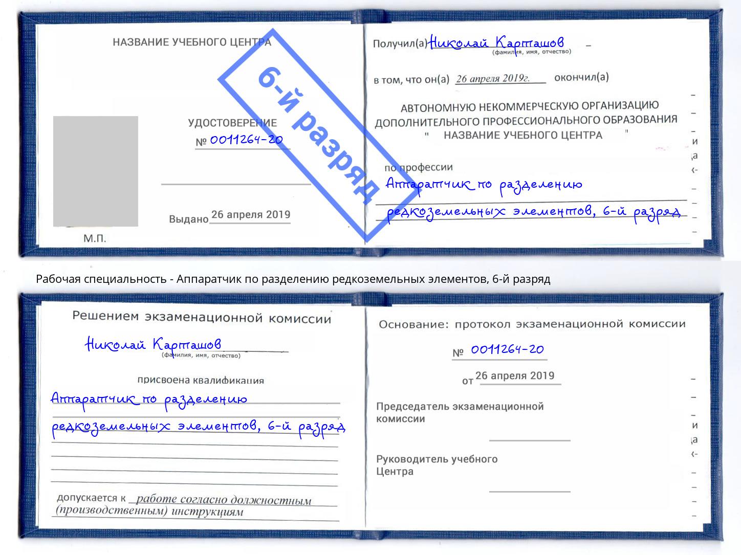 корочка 6-й разряд Аппаратчик по разделению редкоземельных элементов Тверь