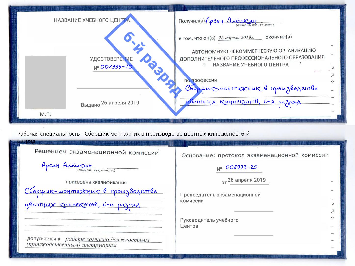 корочка 6-й разряд Сборщик-монтажник в производстве цветных кинескопов Тверь