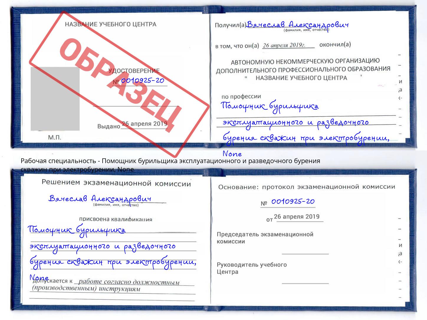 корочка None Помощник бурильщика эксплуатационного и разведочного бурения скважин при электробурении Тверь