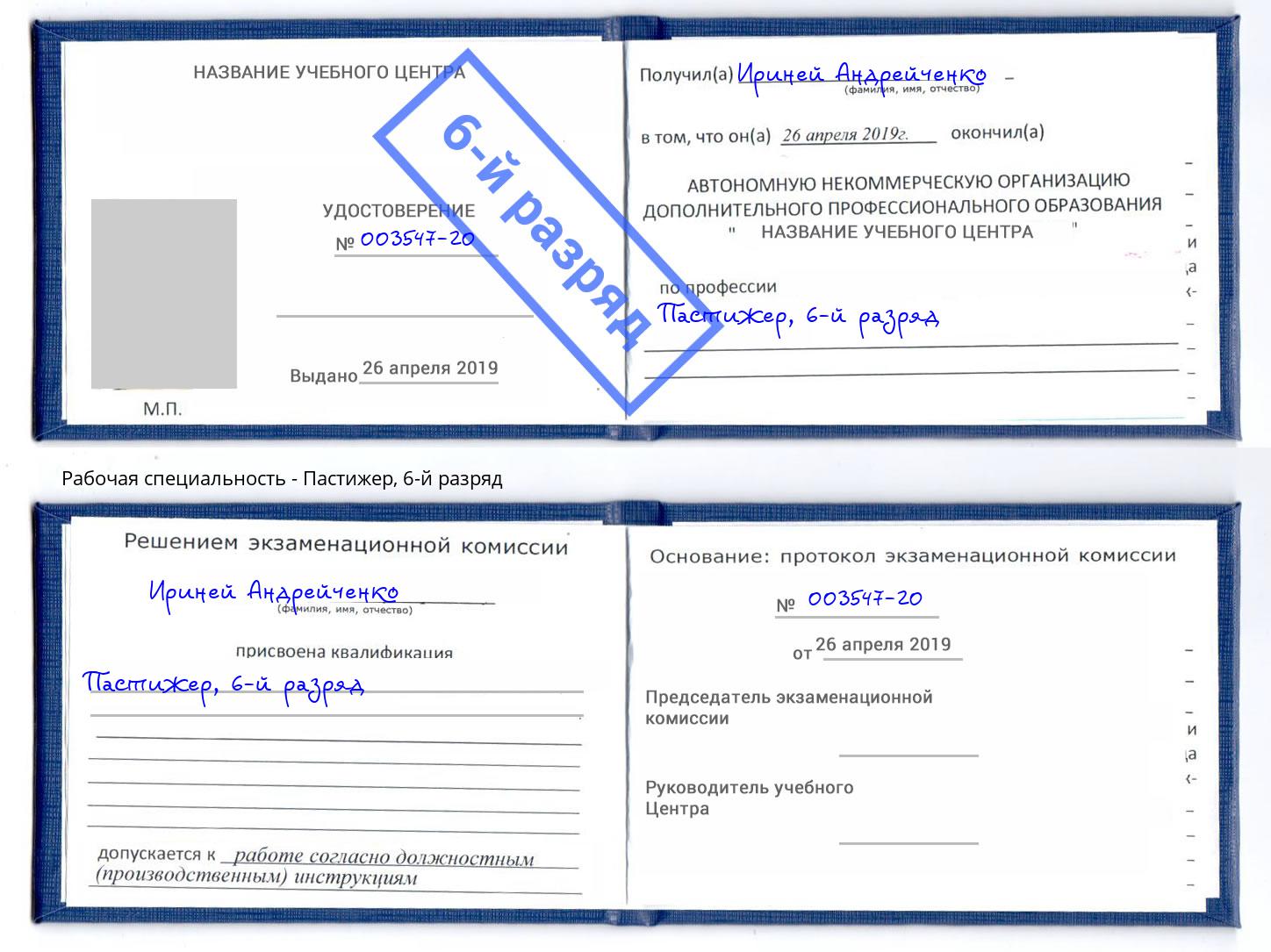 корочка 6-й разряд Пастижер Тверь