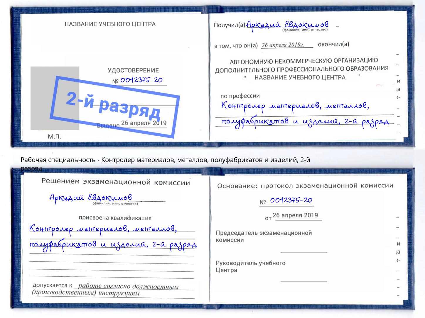 корочка 2-й разряд Контролер материалов, металлов, полуфабрикатов и изделий Тверь