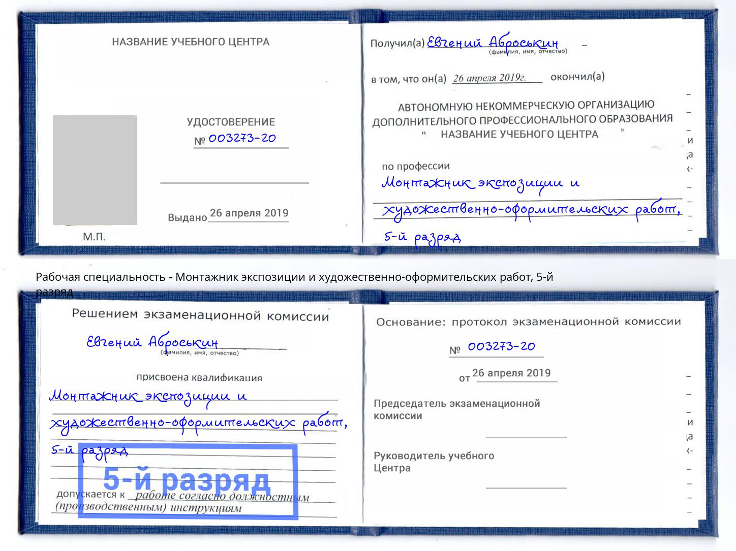 корочка 5-й разряд Монтажник экспозиции и художественно-оформительских работ Тверь