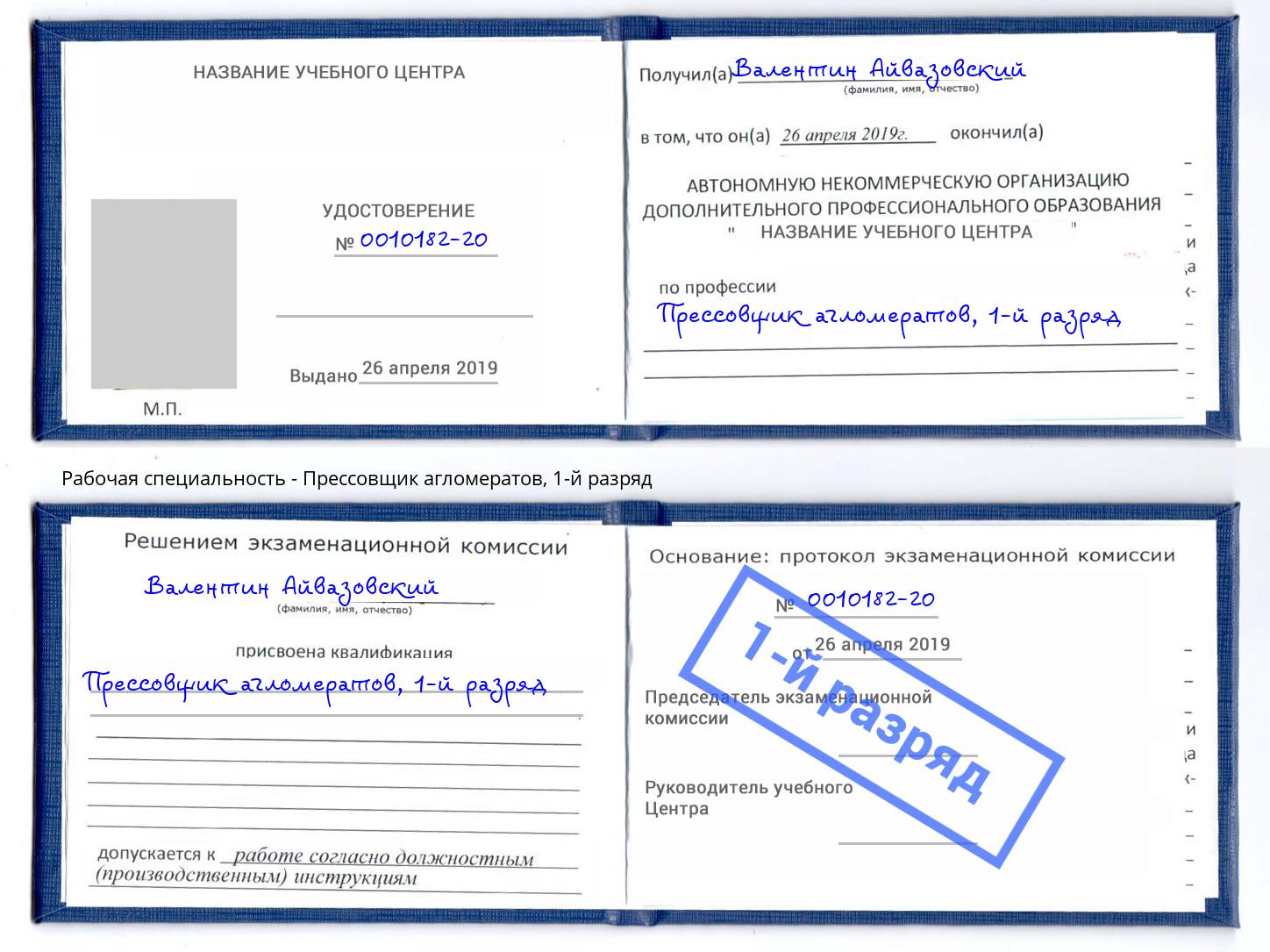 корочка 1-й разряд Прессовщик агломератов Тверь