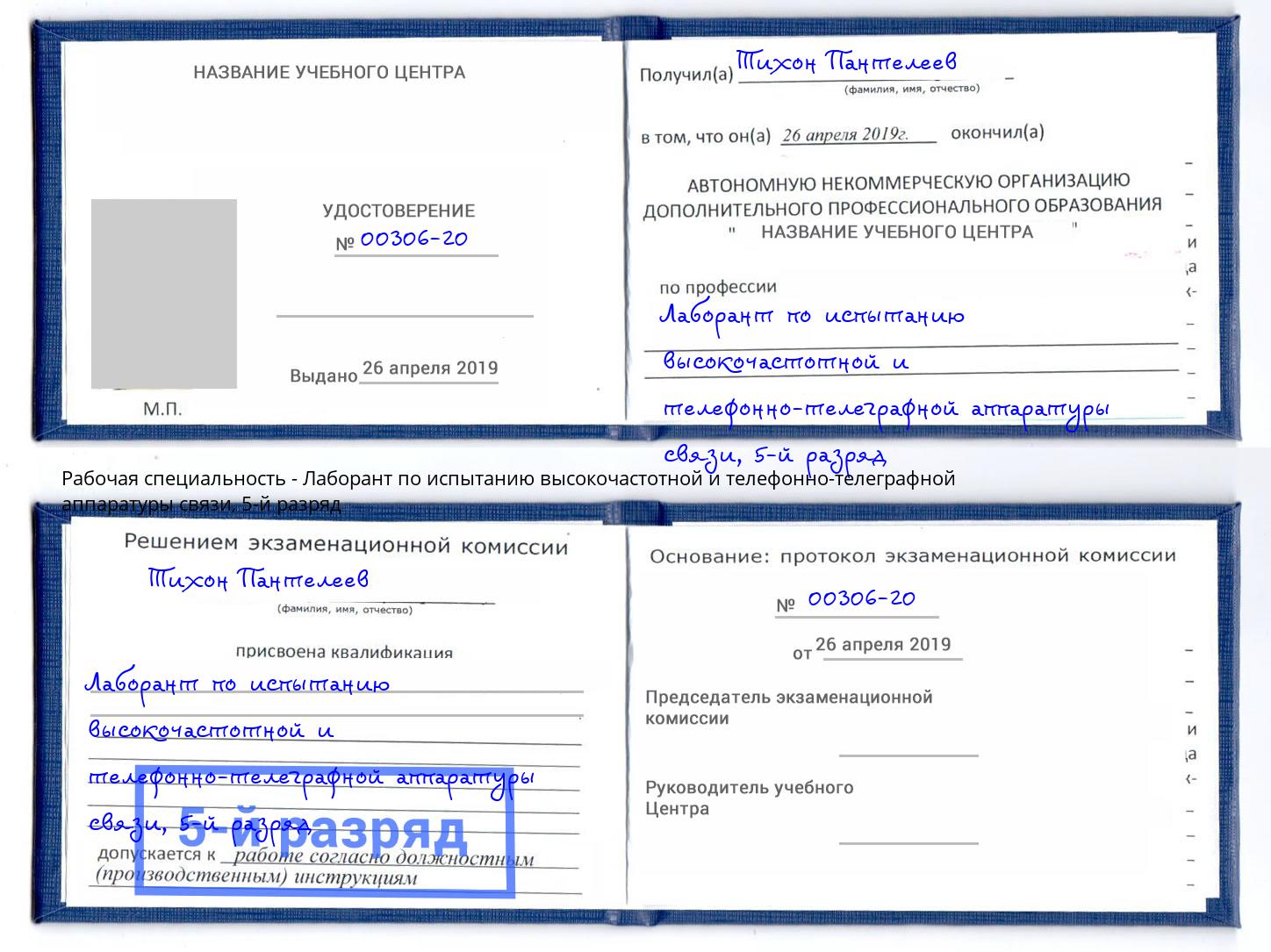 корочка 5-й разряд Лаборант по испытанию высокочастотной и телефонно-телеграфной аппаратуры связи Тверь